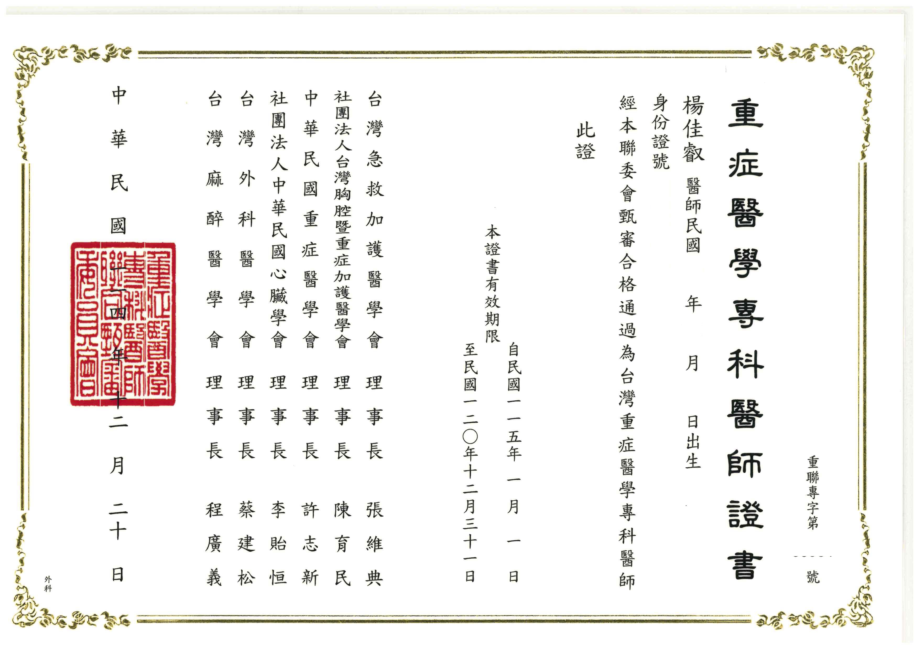 重症專科證書