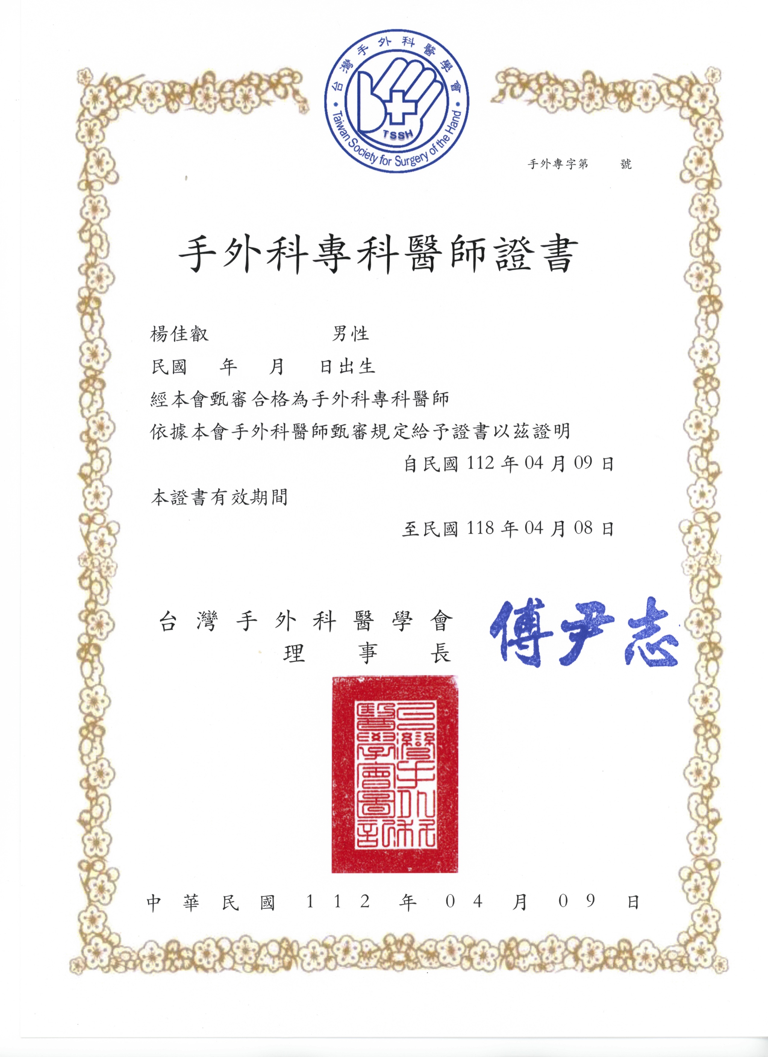 手外科專科證書